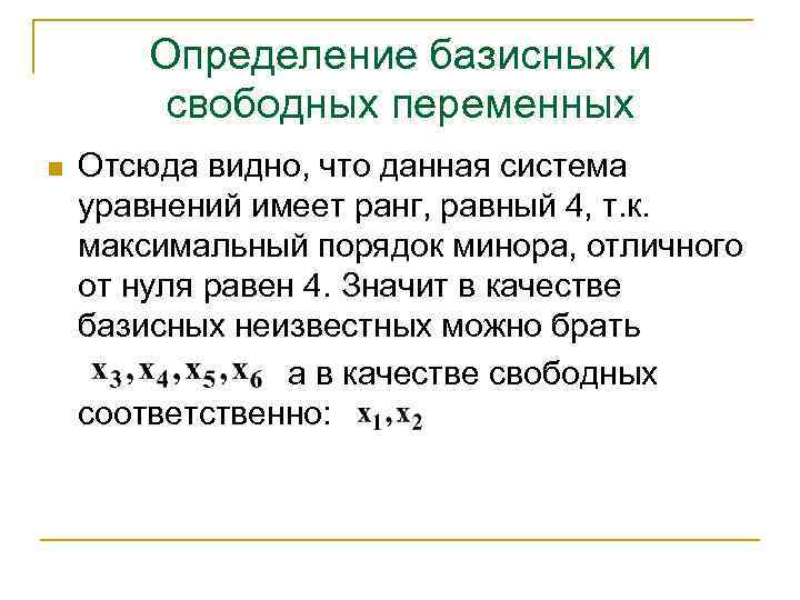 Определение базисных и свободных переменных n Отсюда видно, что данная система уравнений имеет ранг,