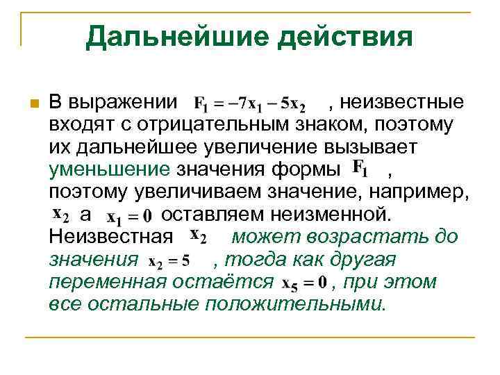 Дальнейшие действия n В выражении , неизвестные входят с отрицательным знаком, поэтому их дальнейшее