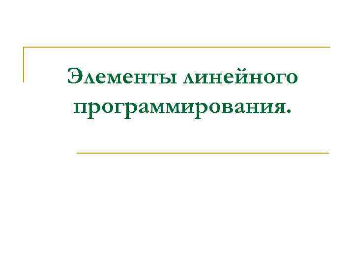 Элементы линейного программирования. 