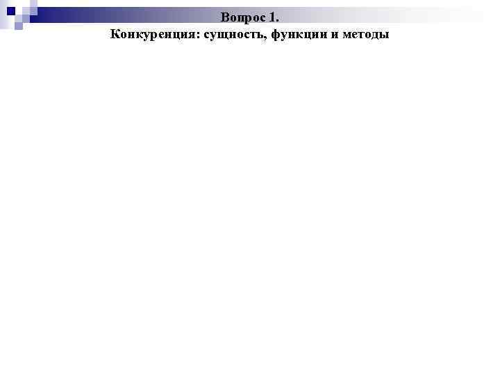Вопрос 1. Конкуренция: сущность, функции и методы 