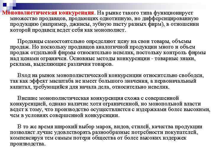 Монополистическая конкуренция. На рынке такого типа функционирует множество продавцов, продающих однотипную, но дифференцированную продукцию