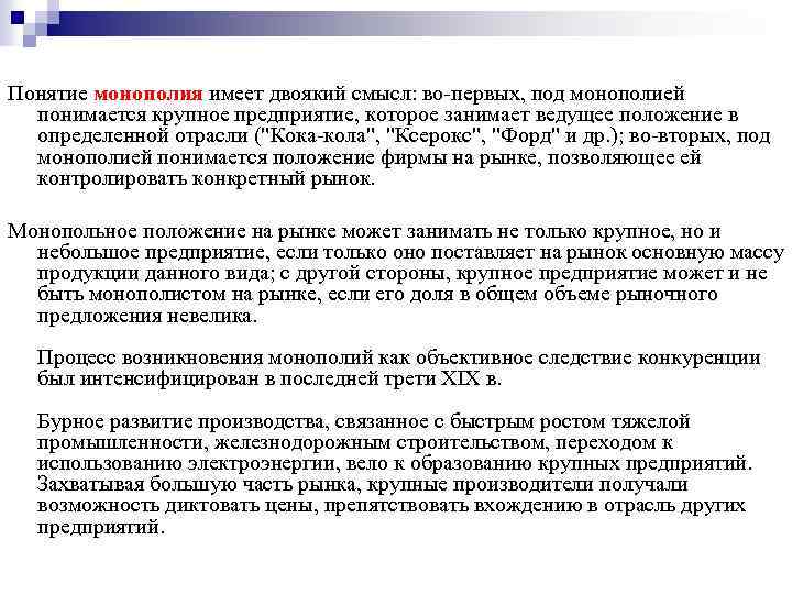 Понятие монополия имеет двоякий смысл: во-первых, под монополией понимается крупное предприятие, которое занимает ведущее