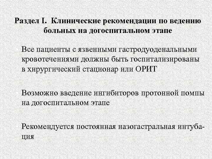 Раздел I. Клинические рекомендации по ведению больных на догоспитальном этапе • Все пациенты с