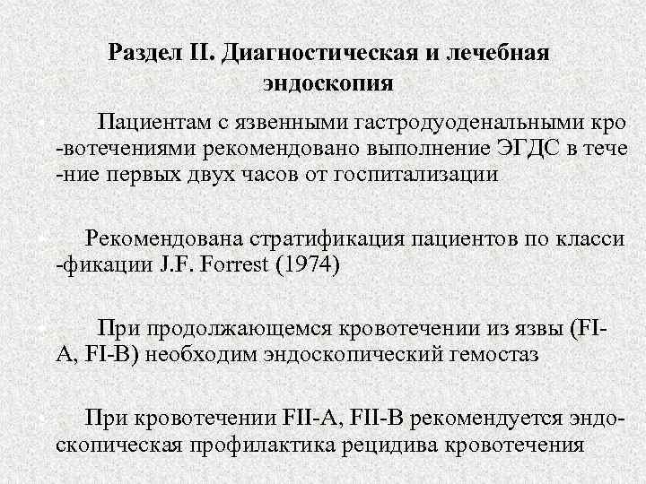 Раздел II. Диагностическая и лечебная эндоскопия • Пациентам с язвенными гастродуоденальными кро -вотечениями рекомендовано