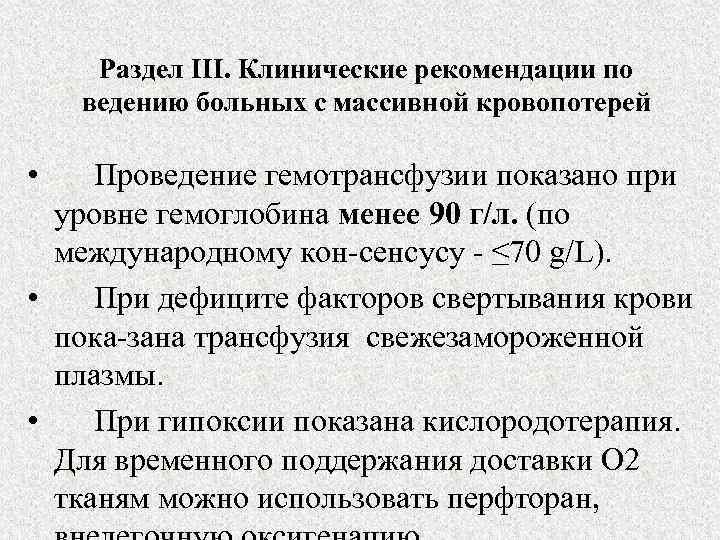 Раздел III. Клинические рекомендации по ведению больных с массивной кровопотерей • Проведение гемотрансфузии показано