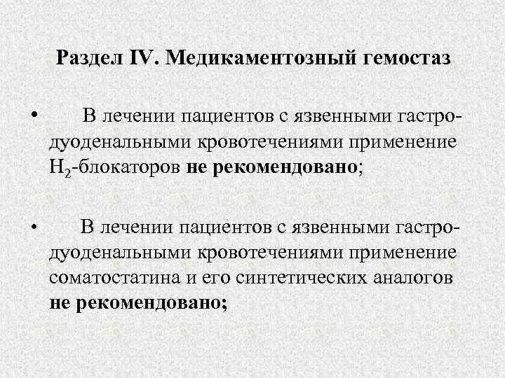 Раздел IV. Медикаментозный гемостаз • В лечении пациентов с язвенными гастродуоденальными кровотечениями применение H