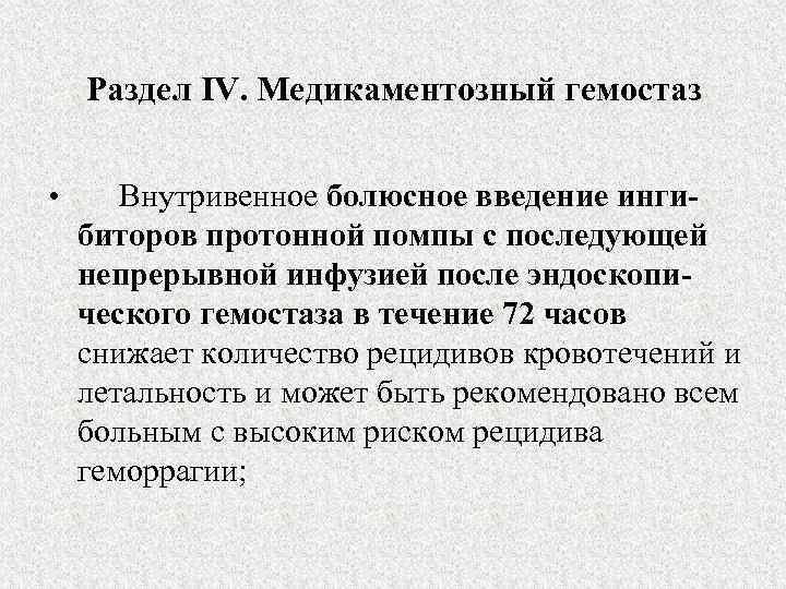 Раздел IV. Медикаментозный гемостаз • Внутривенное болюсное введение ингибиторов протонной помпы с последующей непрерывной