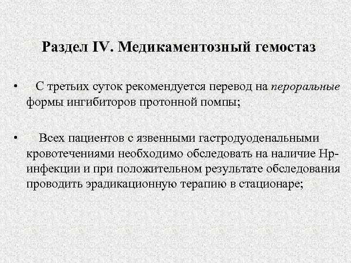Раздел IV. Медикаментозный гемостаз • С третьих суток рекомендуется перевод на пероральные формы ингибиторов
