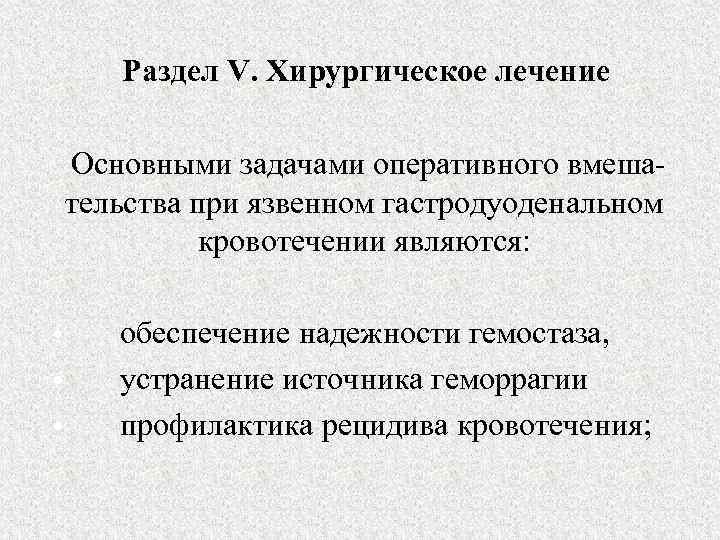 Раздел V. Хирургическое лечение Основными задачами оперативного вмешательства при язвенном гастродуоденальном кровотечении являются: •