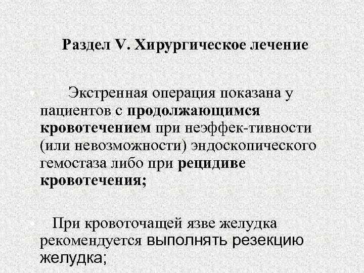 Раздел V. Хирургическое лечение • Экстренная операция показана у пациентов с продолжающимся кровотечением при