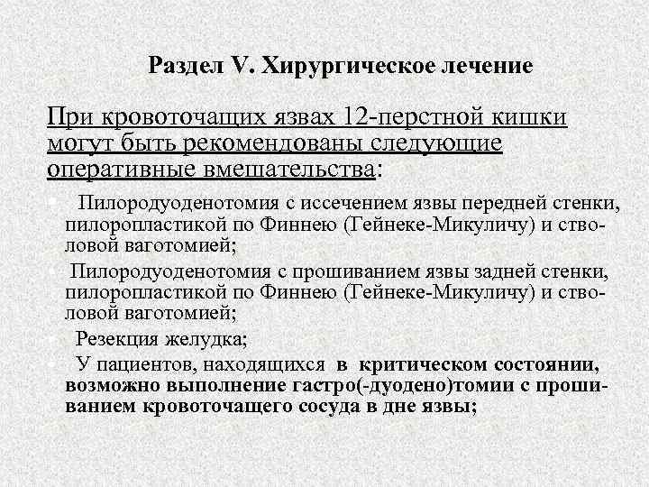 Раздел V. Хирургическое лечение При кровоточащих язвах 12 -перстной кишки могут быть рекомендованы следующие