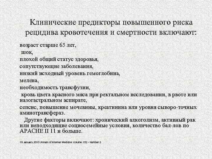 Клинические предикторы повышенного риска рецидива кровотечения и смертности включают: • • возраст старше 65