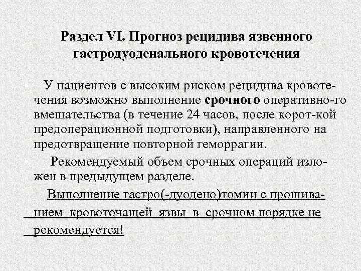 Раздел VI. Прогноз рецидива язвенного гастродуоденального кровотечения • У пациентов с высоким риском рецидива