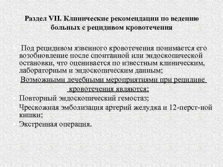 Раздел VII. Клинические рекомендации по ведению больных с рецидивом кровотечения • Под рецидивом язвенного