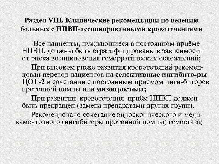 Раздел VIII. Клинические рекомендации по ведению больных с НПВП-ассоциированными кровотечениями • Все пациенты, нуждающиеся