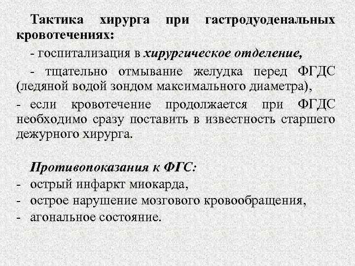 Тактика хирурга при гастродуоденальных кровотечениях: - госпитализация в хирургическое отделение, - тщательно отмывание желудка