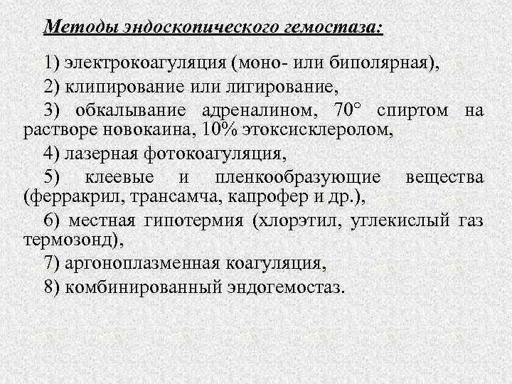 Методы эндоскопического гемостаза: 1) электрокоагуляция (моно- или биполярная), 2) клипирование или лигирование, 3) обкалывание