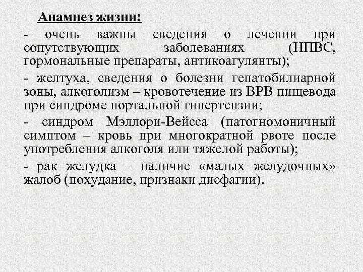 Анамнез жизни: - очень важны сведения о лечении при сопутствующих заболеваниях (НПВС, гормональные препараты,