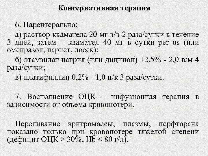 Консервативная терапия 6. Парентерально: а) раствор кваматела 20 мг в/в 2 раза/сутки в течение