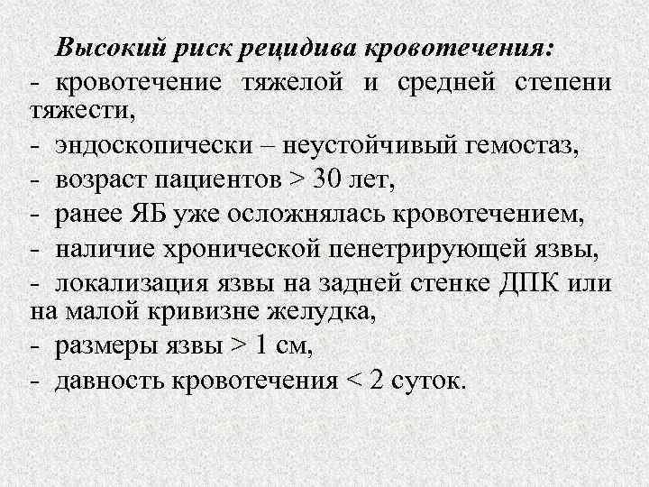 Высокий риск рецидива кровотечения: - кровотечение тяжелой и средней степени тяжести, - эндоскопически –