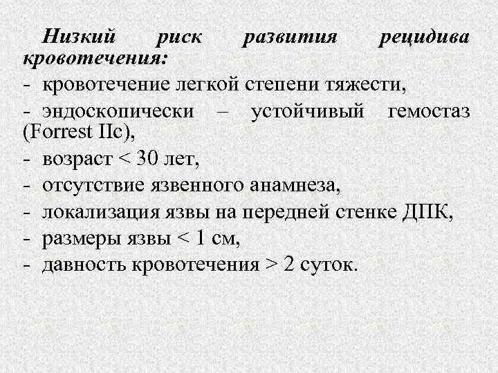 Низкий риск развития рецидива кровотечения: - кровотечение легкой степени тяжести, - эндоскопически – устойчивый