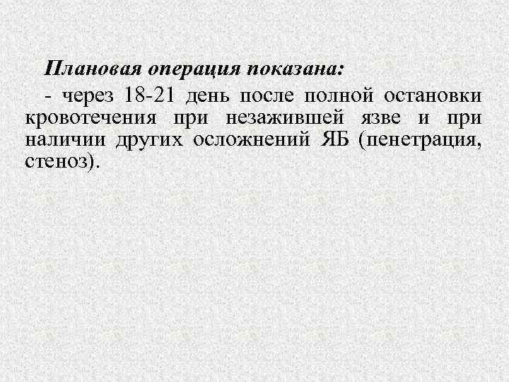 Плановая операция показана: - через 18 -21 день после полной остановки кровотечения при незажившей