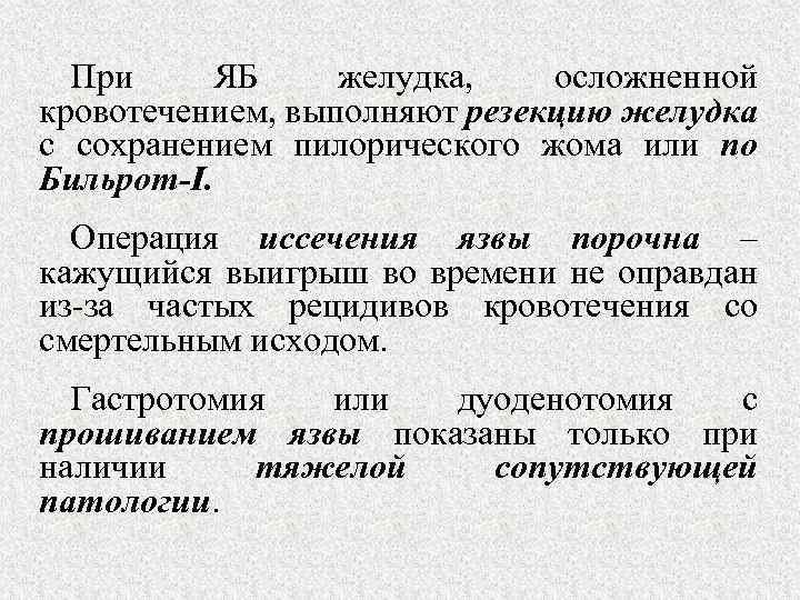 При ЯБ желудка, осложненной кровотечением, выполняют резекцию желудка с сохранением пилорического жома или по