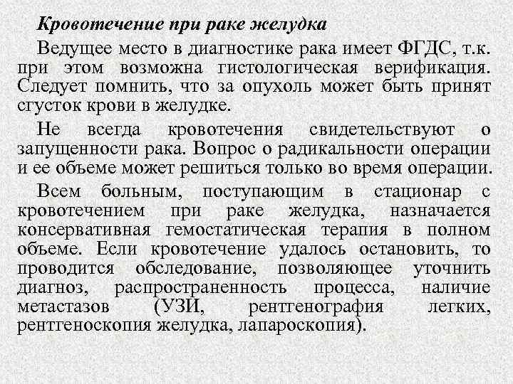 Кровотечение при раке желудка Ведущее место в диагностике рака имеет ФГДС, т. к. при