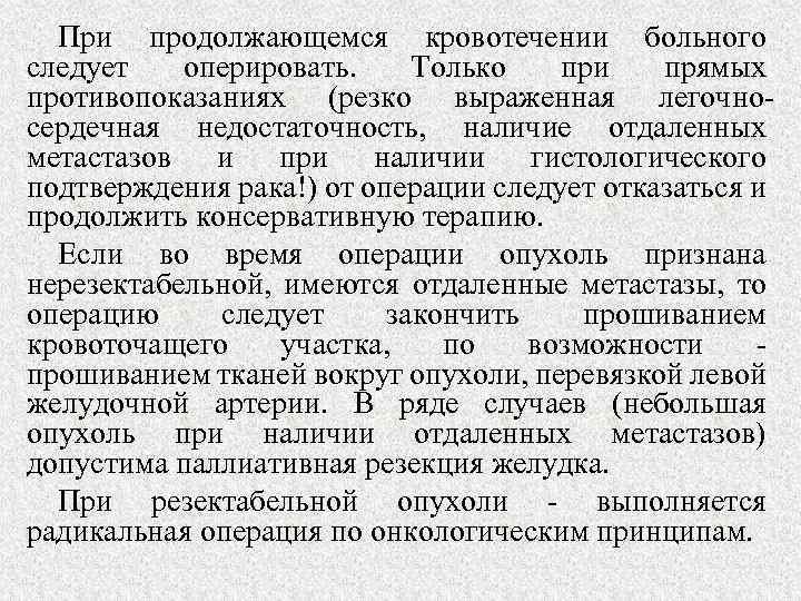 При продолжающемся кровотечении больного следует оперировать. Только при прямых противопоказаниях (резко выраженная легочносердечная недостаточность,