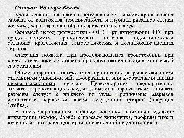 Синдром Маллори-Вейсса Кровотечение, как правило, артериальное. Тяжесть кровотечения зависит от количества, протяженности и глубины