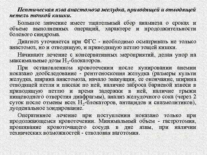 Пептическая язва анастомоза желудка, приводящей и отводящей петель тонкой кишки. Большое значение имеет тщательный