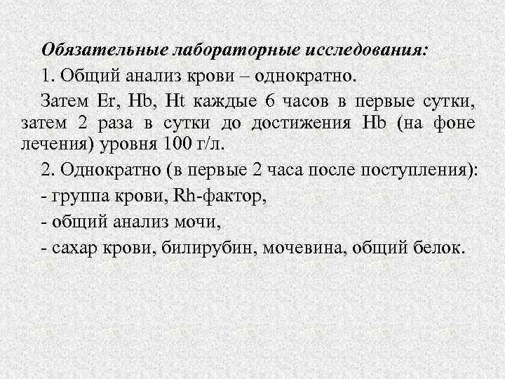 Обязательные лабораторные исследования: 1. Общий анализ крови – однократно. Затем Еr, Нb, Ht каждые