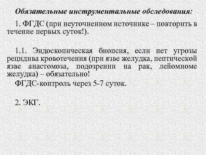 Обязательные инструментальные обследования: 1. ФГДС (при неуточненном источнике – повторить в течение первых суток!).