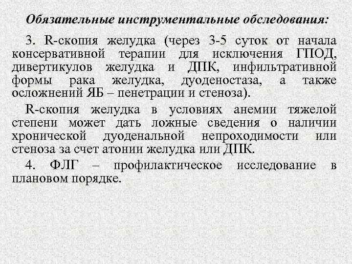 Обязательные инструментальные обследования: 3. R-скопия желудка (через 3 -5 суток от начала консервативной терапии