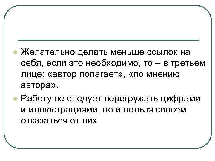 l l Желательно делать меньше ссылок на себя, если это необходимо, то – в