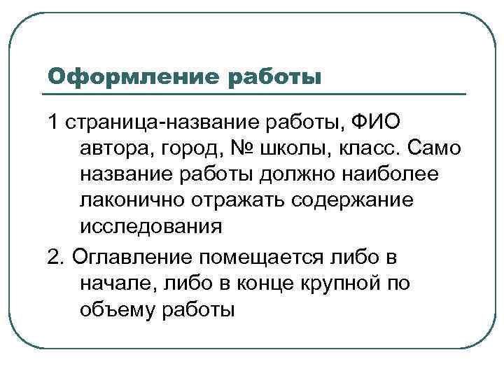 Оформление работы 1 страница-название работы, ФИО автора, город, № школы, класс. Само название работы