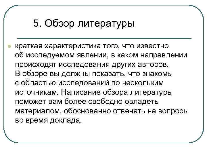 5. Обзор литературы l краткая характеристика того, что известно об исследуемом явлении, в каком