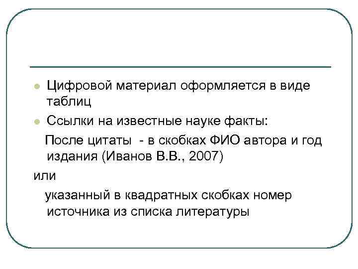 Цифровой материал оформляется в виде таблиц l Ссылки на известные науке факты: После цитаты