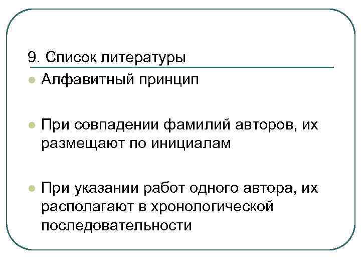 9. Список литературы l Алфавитный принцип l При совпадении фамилий авторов, их размещают по