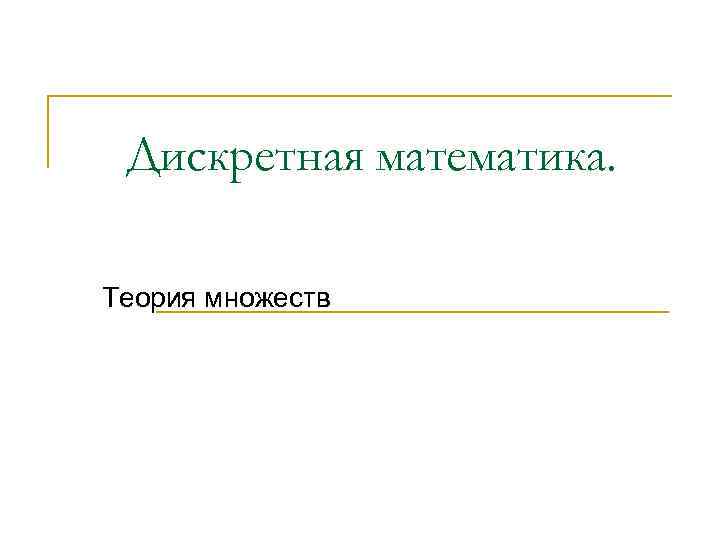Дискретная математика. Теория множеств 