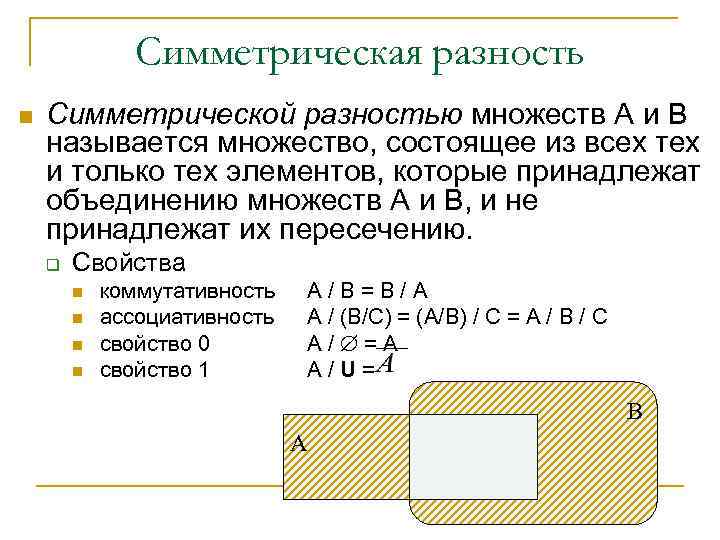 Симметрическая разность n Симметрической разностью множеств А и В называется множество, состоящее из всех