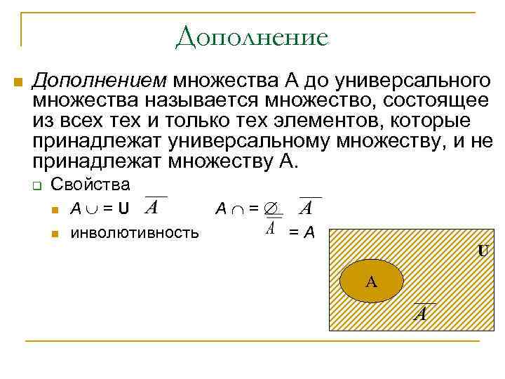 Дополнение n Дополнением множества А до универсального множества называется множество, состоящее из всех тех