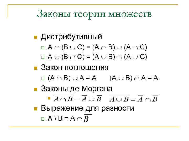 Законы теории множеств n Дистрибутивный q q n Закон поглощения q n A (B