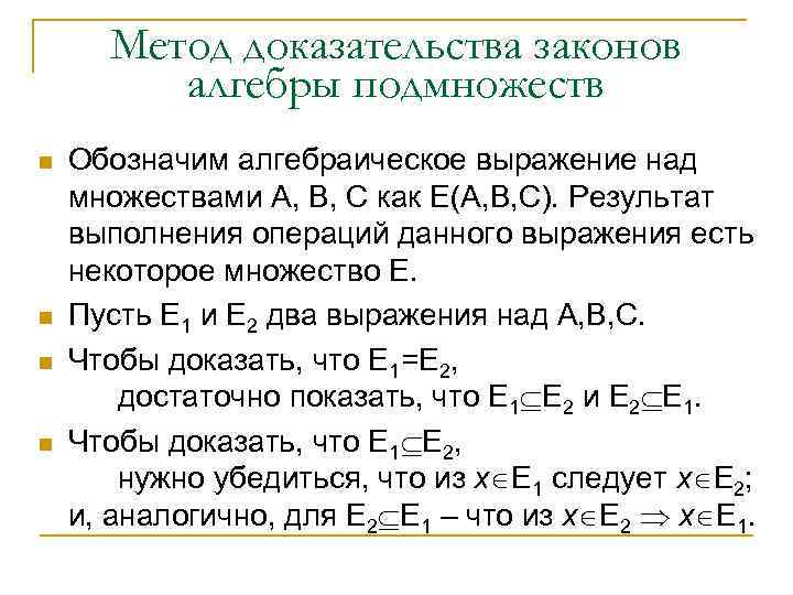 Метод доказательства законов алгебры подмножеств n n Обозначим алгебраическое выражение над множествами А, В,