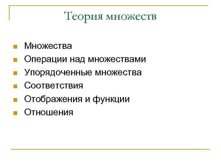 Теория множеств n n n Множества Операции над множествами Упорядоченные множества Соответствия Отображения и