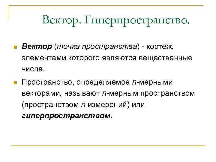 Вектор. Гиперпространство. n Вектор (точка пространства) - кортеж, элементами которого являются вещественные числа. n