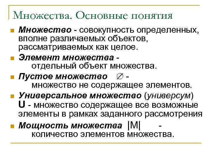 Множества. Основные понятия n n n Множество - совокупность определенных, вполне различаемых объектов, рассматриваемых
