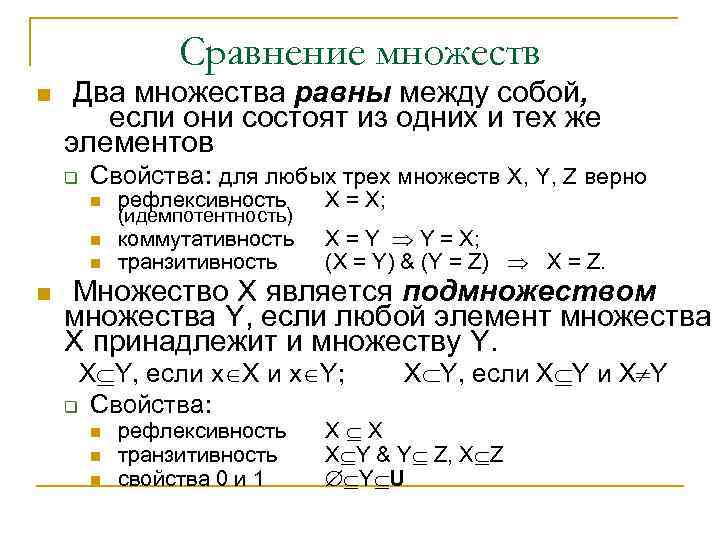 Сравнение множеств n Два множества равны между собой, если они состоят из одних и