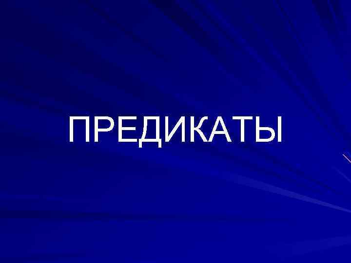 ПРЕДИКАТЫ 