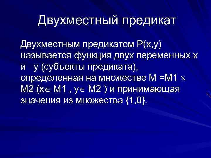 Двухместный предикат Двухместным предикатом Р(х, у) называется функция двух переменных х и у (субъекты